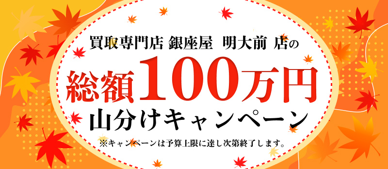 銀座屋 明大前店 キャンペーン