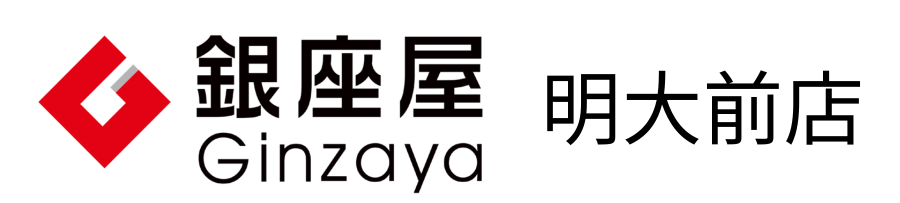 買取専門店 銀座屋 明大前店